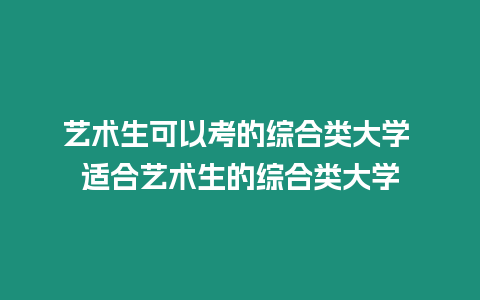 藝術生可以考的綜合類大學 適合藝術生的綜合類大學