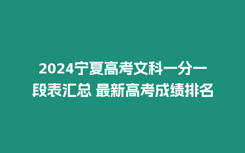 2024寧夏高考文科一分一段表匯總 最新高考成績排名