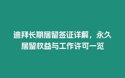 迪拜長期居留簽證詳解，永久居留權益與工作許可一覽