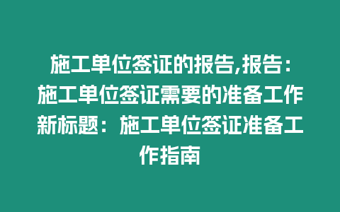 施工單位簽證的報(bào)告,報(bào)告：施工單位簽證需要的準(zhǔn)備工作新標(biāo)題：施工單位簽證準(zhǔn)備工作指南