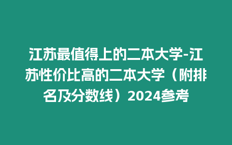 江蘇最值得上的二本大學-江蘇性價比高的二本大學（附排名及分數線）2024參考