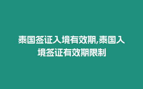 泰國簽證入境有效期,泰國入境簽證有效期限制