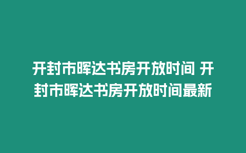 開封市暉達書房開放時間 開封市暉達書房開放時間最新