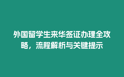 外國留學生來華簽證辦理全攻略，流程解析與關鍵提示