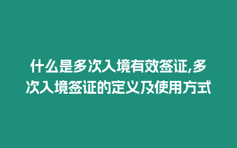 什么是多次入境有效簽證,多次入境簽證的定義及使用方式