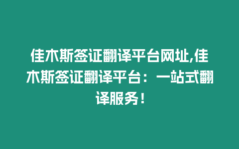 佳木斯簽證翻譯平臺(tái)網(wǎng)址,佳木斯簽證翻譯平臺(tái)：一站式翻譯服務(wù)！