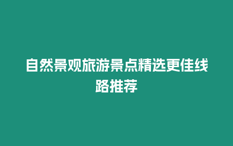 自然景觀旅游景點精選更佳線路推薦