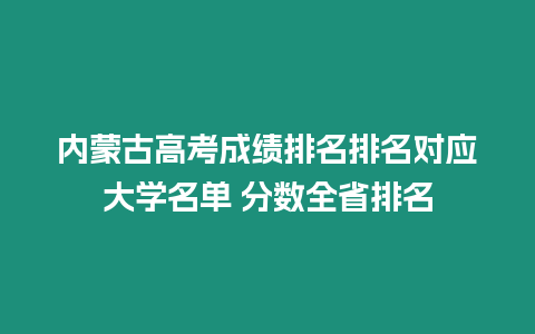 內(nèi)蒙古高考成績(jī)排名排名對(duì)應(yīng)大學(xué)名單 分?jǐn)?shù)全省排名