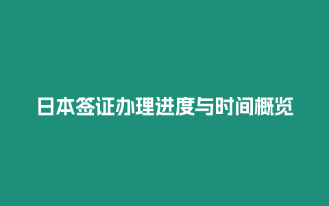 日本簽證辦理進度與時間概覽