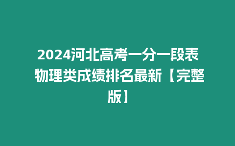 2024河北高考一分一段表 物理類成績排名最新【完整版】