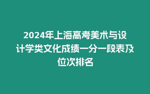 2024年上海高考美術與設計學類文化成績一分一段表及位次排名