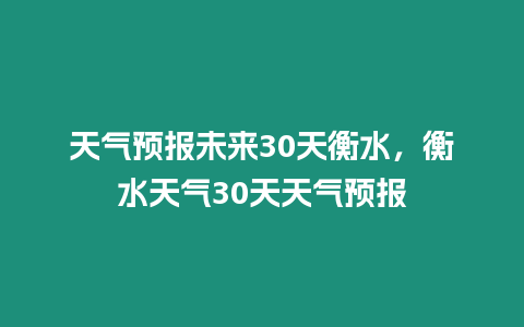 天氣預報未來30天衡水，衡水天氣30天天氣預報