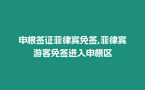 申根簽證菲律賓免簽,菲律賓游客免簽進入申根區