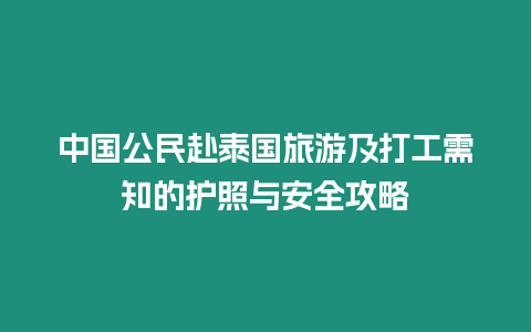 中國公民赴泰國旅游及打工需知的護照與安全攻略