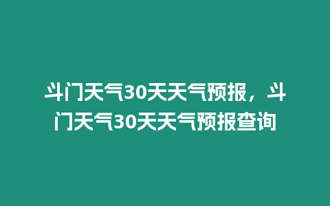 斗門天氣30天天氣預報，斗門天氣30天天氣預報查詢