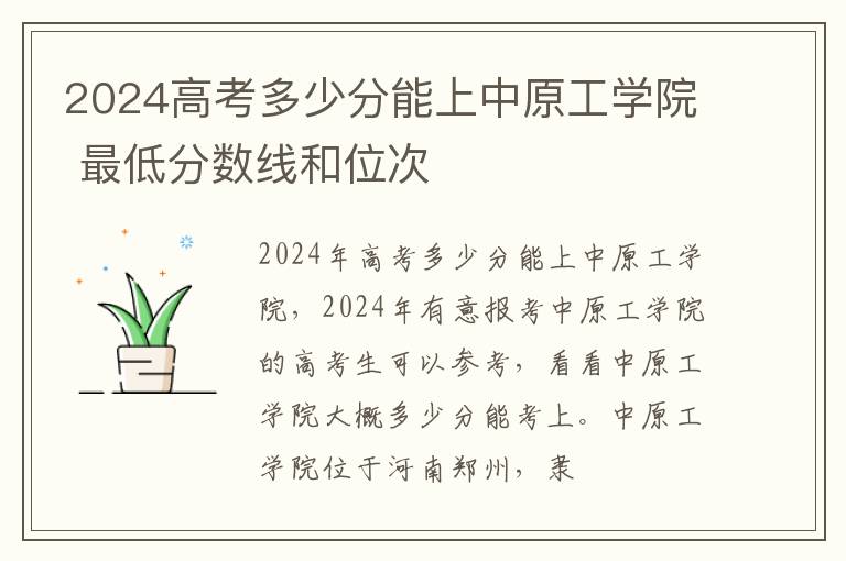 2025高考多少分能上中原工學院 最低分數線和位次