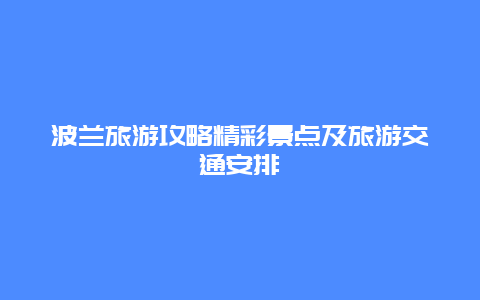 波蘭旅游攻略精彩景點及旅游交通安排