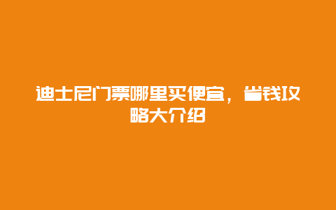 迪士尼門票哪里買便宜，省錢攻略大介紹