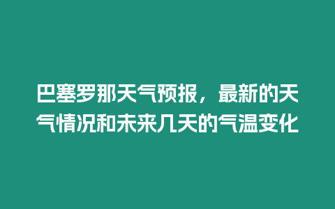 巴塞羅那天氣預報，最新的天氣情況和未來幾天的氣溫變化