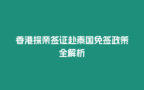 香港探親簽證赴泰國免簽政策全解析