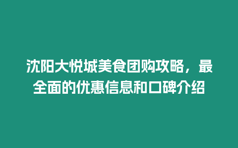 沈陽大悅城美食團購攻略，最全面的優惠信息和口碑介紹