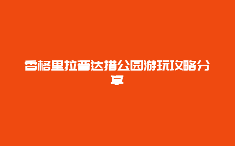 香格里拉普達(dá)措公園游玩攻略分享