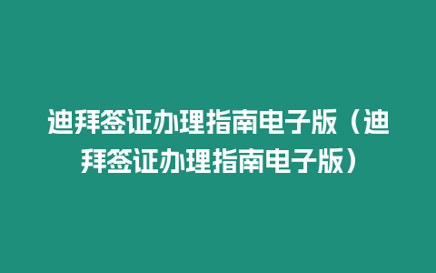 迪拜簽證辦理指南電子版（迪拜簽證辦理指南電子版）