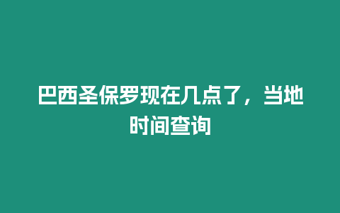 巴西圣保羅現在幾點了，當地時間查詢