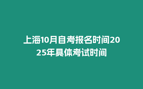 上海10月自考報名時間2025年具體考試時間