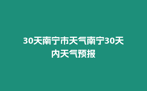 30天南寧市天氣南寧30天內天氣預報