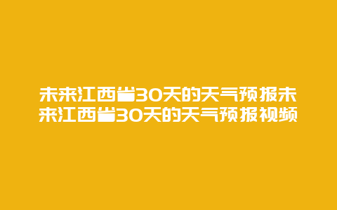 未來江西省30天的天氣預報未來江西省30天的天氣預報視頻