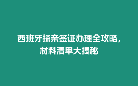 西班牙探親簽證辦理全攻略，材料清單大揭秘