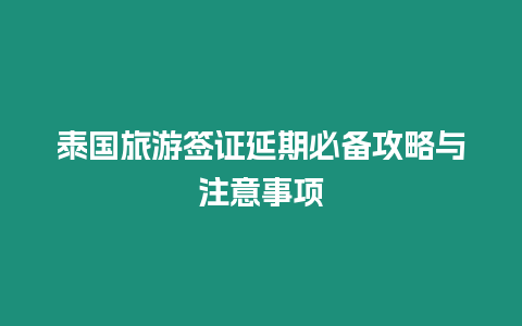 泰國旅游簽證延期必備攻略與注意事項