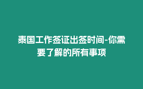 泰國工作簽證出簽時間-你需要了解的所有事項