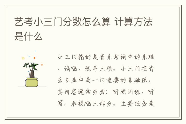 藝考小三門分數怎么算 計算方法是什么