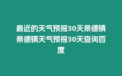 最近的天氣預報30天景德鎮景德鎮天氣預報30天查詢百度