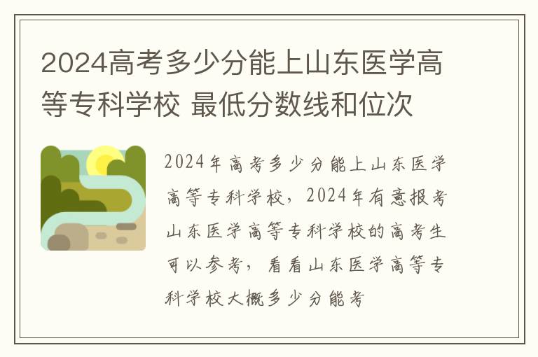 2025高考多少分能上山東醫(yī)學(xué)高等專科學(xué)校 最低分?jǐn)?shù)線和位次