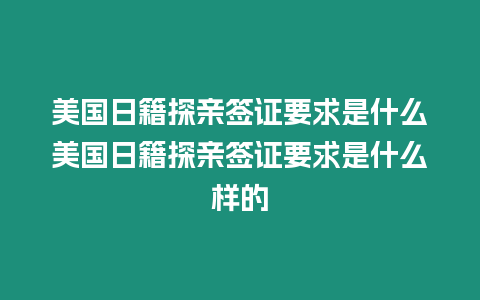 美國日籍探親簽證要求是什么美國日籍探親簽證要求是什么樣的