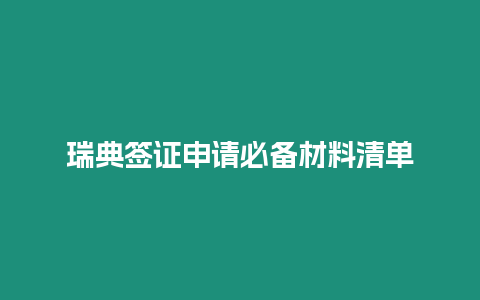 瑞典簽證申請必備材料清單