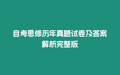 自考思修歷年真題試卷及答案解析完整版