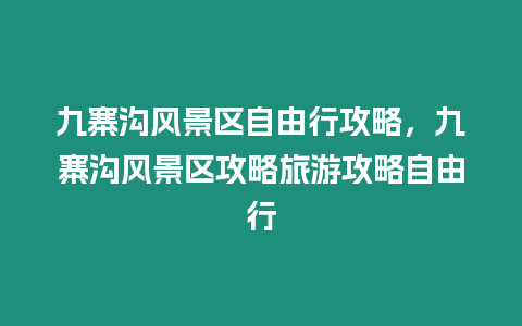 九寨溝風景區自由行攻略，九寨溝風景區攻略旅游攻略自由行