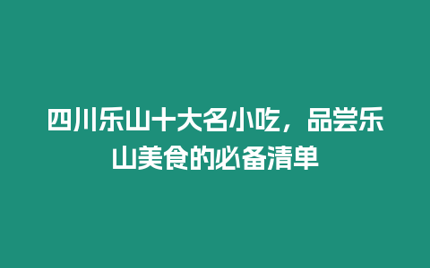 四川樂山十大名小吃，品嘗樂山美食的必備清單