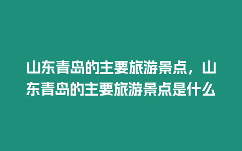 山東青島的主要旅游景點，山東青島的主要旅游景點是什么