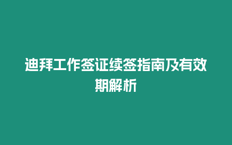 迪拜工作簽證續簽指南及有效期解析