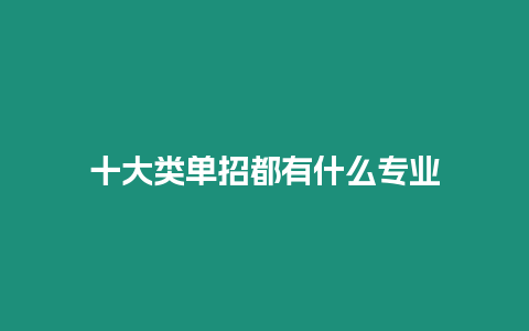 十大類單招都有什么專業(yè)