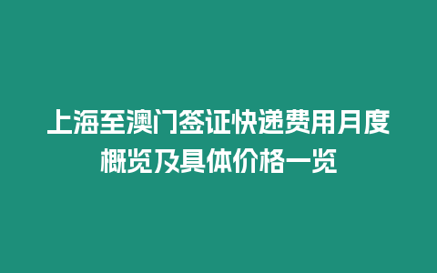 上海至澳門簽證快遞費用月度概覽及具體價格一覽