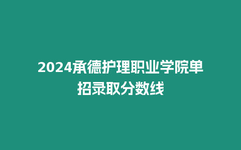 2024承德護理職業學院單招錄取分數線