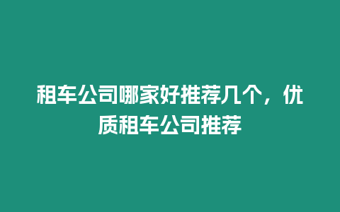 租車公司哪家好推薦幾個，優質租車公司推薦