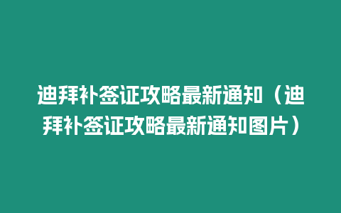 迪拜補簽證攻略最新通知（迪拜補簽證攻略最新通知圖片）