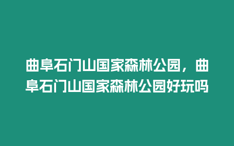 曲阜石門山國家森林公園，曲阜石門山國家森林公園好玩嗎